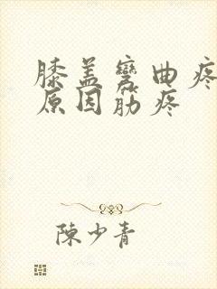 膝盖弯曲疼痛的原因筋疼