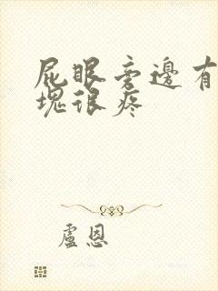 屁眼旁边有个硬块很疼