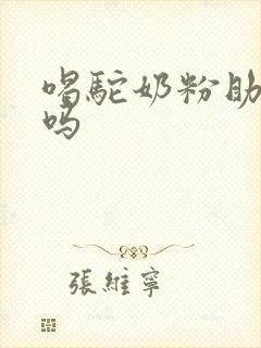 喝驼奶粉助睡眠吗