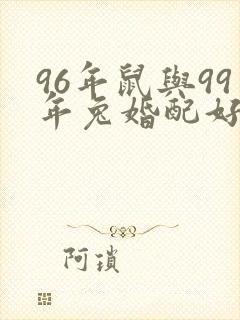 96年鼠与99年兔婚配好不好