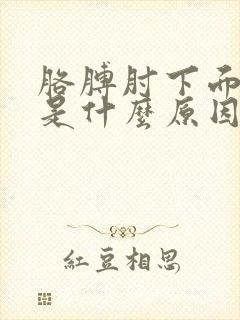 胳膊肘下面肿疼是什么原因