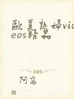 欧美熟妇videos精品封面