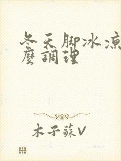 冬天脚冰凉吃什么调理