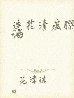 连花清瘟胶囊和酒