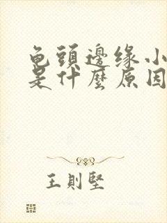 龟头边缘小颗粒是什么原因