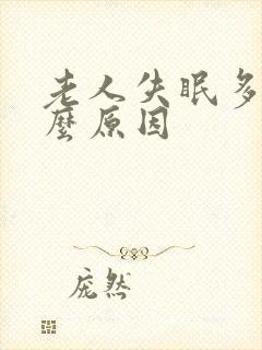 老人失眠多梦什么原因