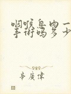 咽喉息肉一定要手术吗多少钱封面