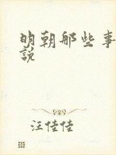 明朝那些事听小说