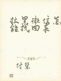 拉黑微信怎么才能找回来