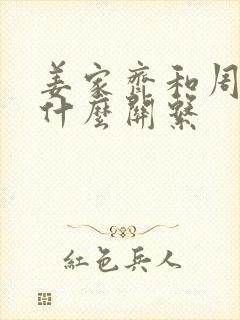 姜家齐和周遇安什么关系封面