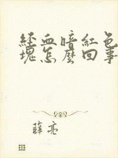 经血暗红色有血块怎么回事