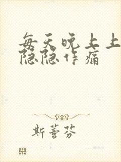 每天晚上上腹部隐隐作痛封面