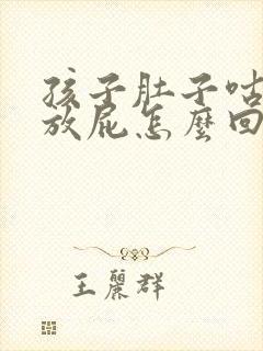 孩子肚子咕咕响放屁怎么回事