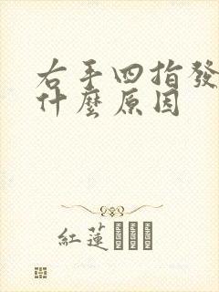 右手四指发麻是什么原因