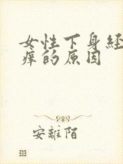 女性下身经常瘙痒的原因