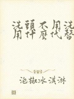 洗头不用洗发水用什么代替