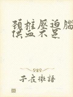 颈椎压迫脑血管供血不足封面