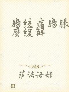 肠绞痛肠胀气怎么缓解