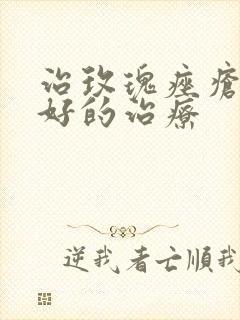 治玫瑰痤疮比较好的治疗