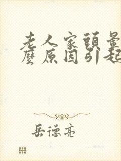 老人家头晕是什么原因引起的封面