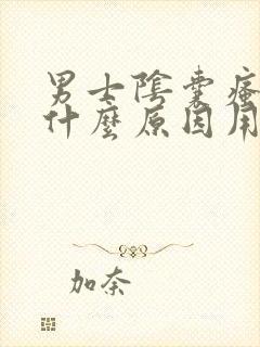 男士阴囊瘙痒是什么原因用什么药