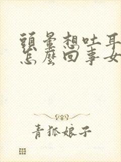 头晕想吐耳鸣是怎么回事女性封面