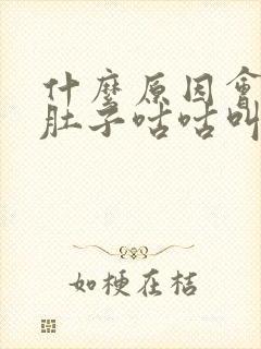 什么原因会引起肚子咕咕叫封面