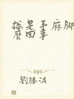 总是手麻脚麻怎么回事