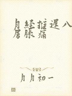 月经推迟八天乳房胀痛