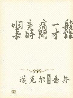 咽炎痛一般要多长时间才能好