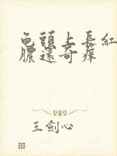 龟头上长红点流脓还奇痒