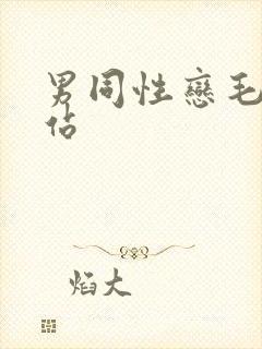 男同性恋毛片网站封面