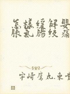 怎样缓解婴儿肠胀气肠绞痛