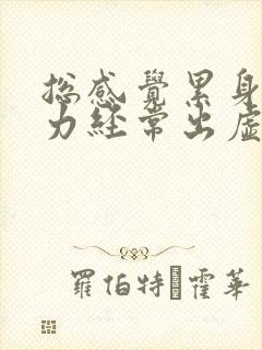 总感觉累身体乏力经常出虚汗