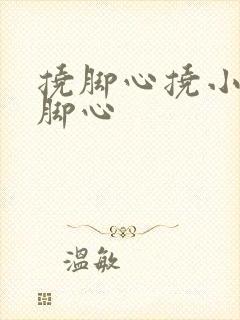 挠脚心挠小女孩脚心