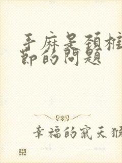 手麻是颈椎哪一节的问题