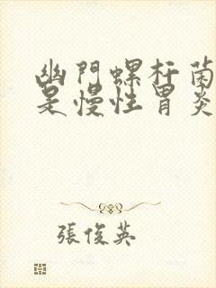 幽门螺杆菌感染是慢性胃炎的主要病因