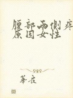 腹部两侧疼痛的原因女性封面