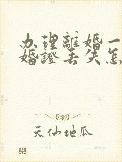 办理离婚一方结婚证丢失怎么办