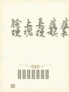 脸上长痘痘红肿硬块摸起来很疼怎么去除