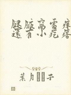 腿腋窝处痒,抓还有小疙瘩