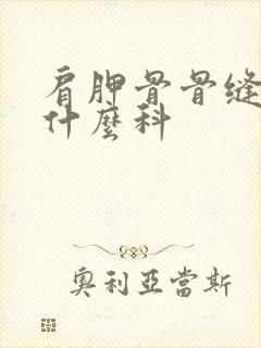 肩胛骨骨缝疼挂什么科