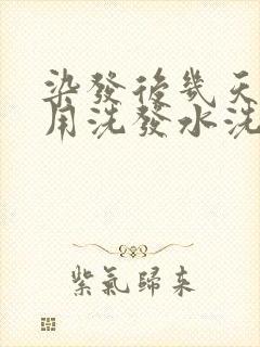 染发后几天可以用洗发水洗头