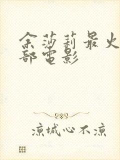 余莎莉最火的三部电影封面