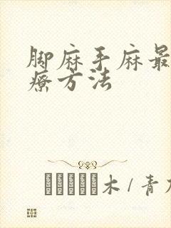 脚麻手麻最快治疗方法