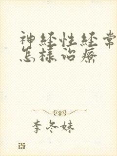 神经性经常失眠怎样治疗