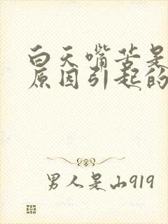 白天嘴苦是什么原因引起的