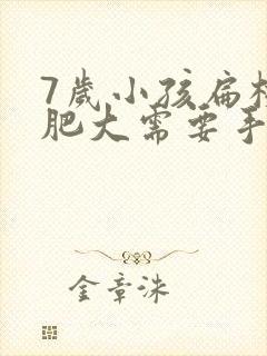 7岁小孩扁桃体肥大需要手术吗