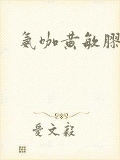 氨咖黄敏胶囊的