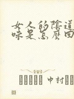 女人的阴道有臭味是怎么回事封面